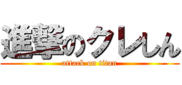 進撃のクレしん (attack on titan)