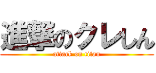 進撃のクレしん (attack on titan)