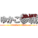 ゆかこ参戦 (attack on titan)