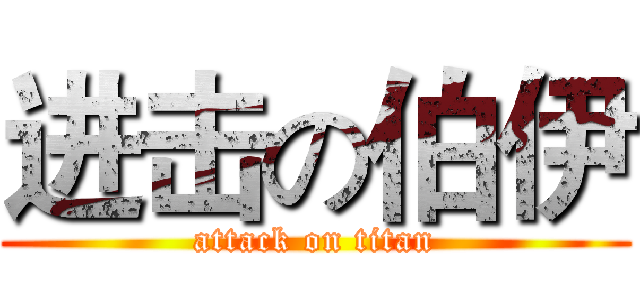 进击の伯伊 (attack on titan)