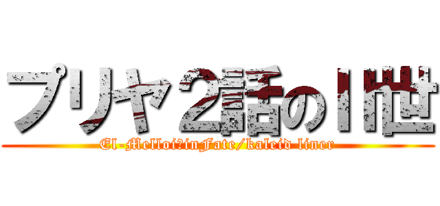 プリヤ２話のⅡ世 (El-MelloiⅡinFate/kaleid liner)