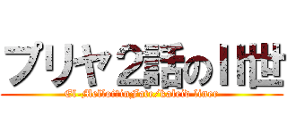 プリヤ２話のⅡ世 (El-MelloiⅡinFate/kaleid liner)