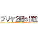 プリヤ２話のⅡ世 (El-MelloiⅡinFate/kaleid liner)