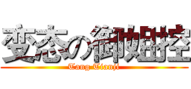 变态の御姐控 (Tang Tianji)