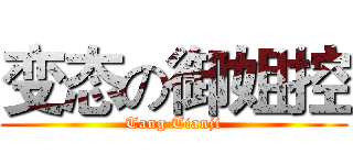 变态の御姐控 (Tang Tianji)