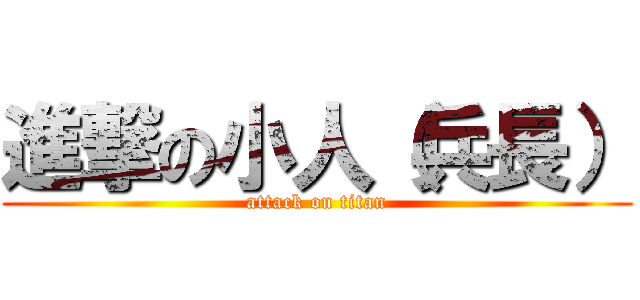 進撃の小人（兵長） (attack on titan)