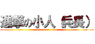 進撃の小人（兵長） (attack on titan)