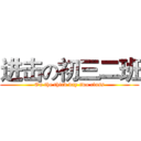 进击の初三二班 (On the third day two class)