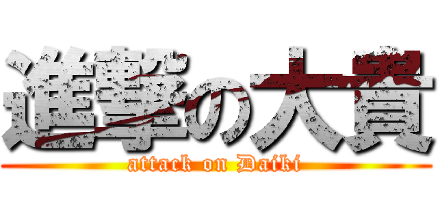 進撃の大貴 (attack on Daiki)