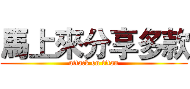 馬上來分享多款 (attack on titan)