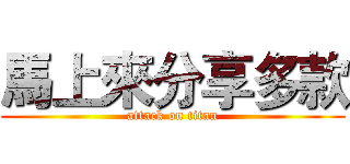 馬上來分享多款 (attack on titan)