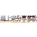 馬上來分享多款 (attack on titan)