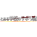 とある学校のサボリ魔 (attack on titan)