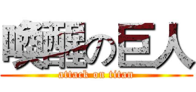 喚醒の巨人 (attack on titan)
