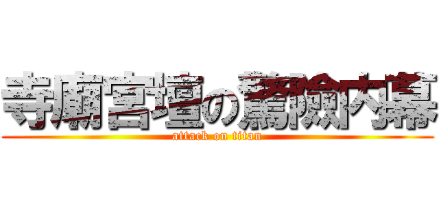 寺廟宮壇の驚險内幕 (attack on titan)