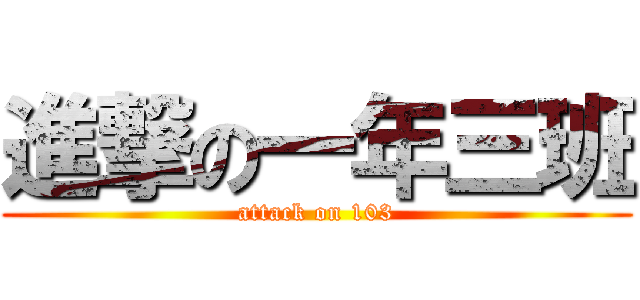 進撃の一年三班 (attack on 103)