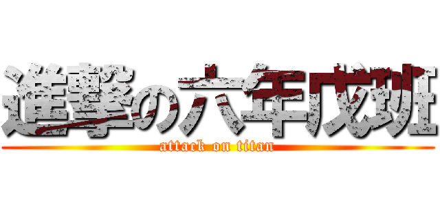 進撃の六年戊班 (attack on titan)
