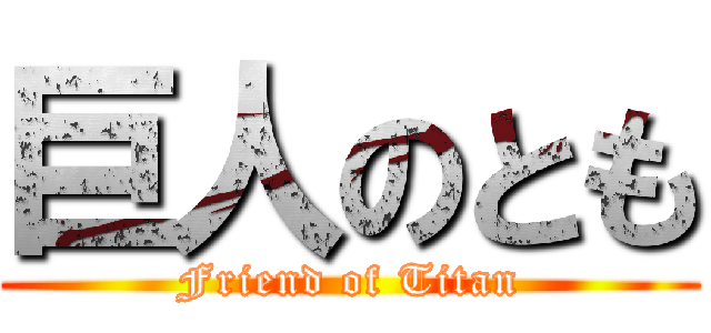 巨人のとも (Friend of Titan)