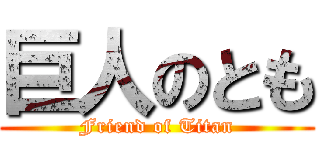 巨人のとも (Friend of Titan)