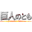 巨人のとも (Friend of Titan)