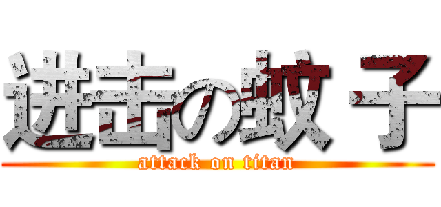 进击の蚊 子 (attack on titan)