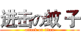 进击の蚊 子 (attack on titan)