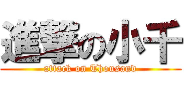 進撃の小千 (attack on Thousand)