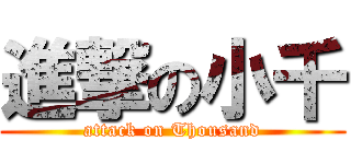 進撃の小千 (attack on Thousand)
