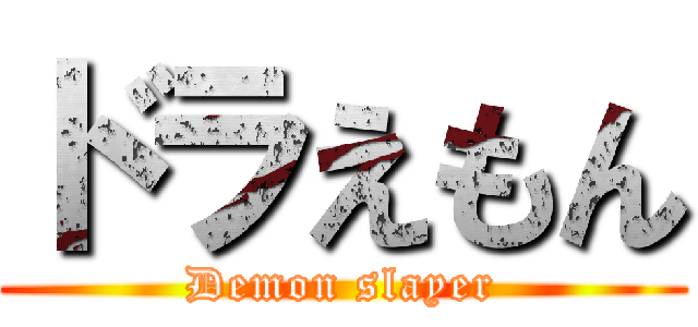 ドラえもん (Demon slayer)