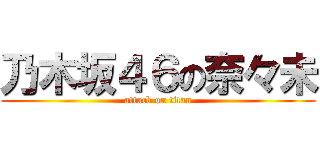 乃木坂４６の奈々未 (attack on titan)