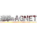 進撃のＡＧＮＥＴ (tenga is god)