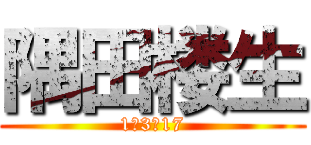 隅田楼生 (1年3　17)