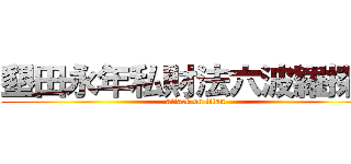 墾田永年私財法六波羅探題 (attack on titan)