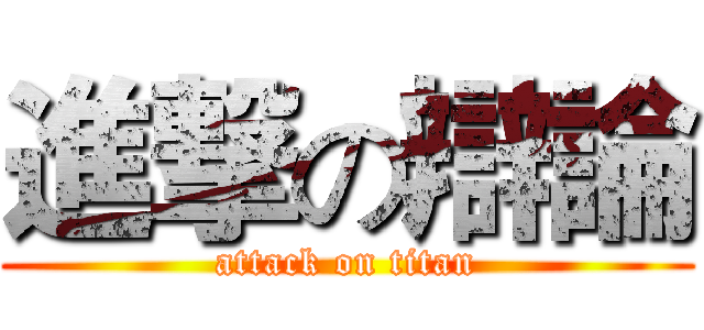 進撃の辯論 (attack on titan)