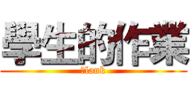 學生的作業 (Ｂlank)