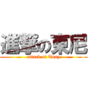 進撃の東尼 (attack of Tony)