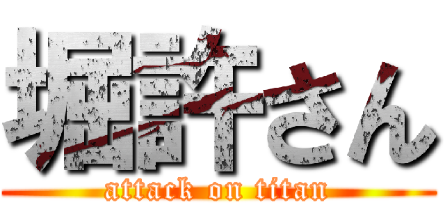 堀許さん (attack on titan)