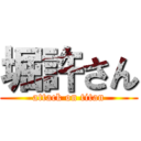 堀許さん (attack on titan)