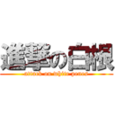 進撃の白根 (attack on white penes)