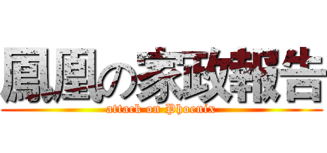 鳳凰の家政報告 (attack on Phoenix)