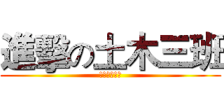 進擊の土木三班 (工程师的摇篮)