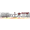 進擊の土木三班 (工程师的摇篮)