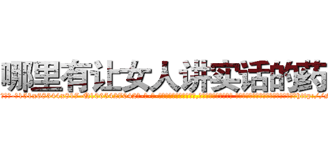 哪里有让女人讲实话的药买 (哪里有让女人讲实话的药买【电-话151x68344x817-Q1065427042元-吉-药-业】我们做的是长期生意,靠的是老客户长期支持 哪里有让女人讲实话的药买在发表了一篇http://sngk.net/8Sog5l

参考消息网我们做的是长期生意,靠的是老客户长期支持也许我们早该意识到，就连鲍勃·霍斯金斯（金球奖戏剧类电影男主角 
)