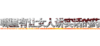 哪里有让女人讲实话的药买 (哪里有让女人讲实话的药买【电-话151x68344x817-Q1065427042元-吉-药-业】我们做的是长期生意,靠的是老客户长期支持 哪里有让女人讲实话的药买在发表了一篇http://sngk.net/8Sog5l

参考消息网我们做的是长期生意,靠的是老客户长期支持也许我们早该意识到，就连鲍勃·霍斯金斯（金球奖戏剧类电影男主角 
)