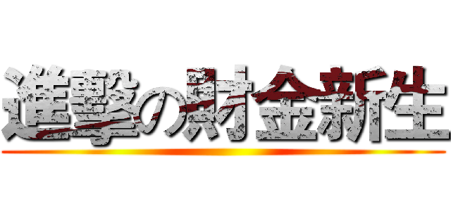 進擊の財金新生 ()