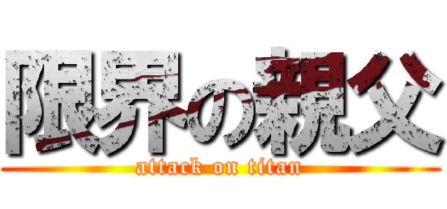 限界の親父 (attack on titan)