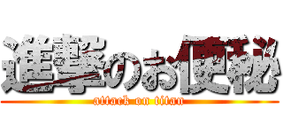 進撃のお便秘 (attack on titan)
