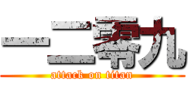 一二零九 (attack on titan)