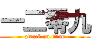 一二零九 (attack on titan)