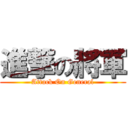 進撃の將軍 (Attack On General)